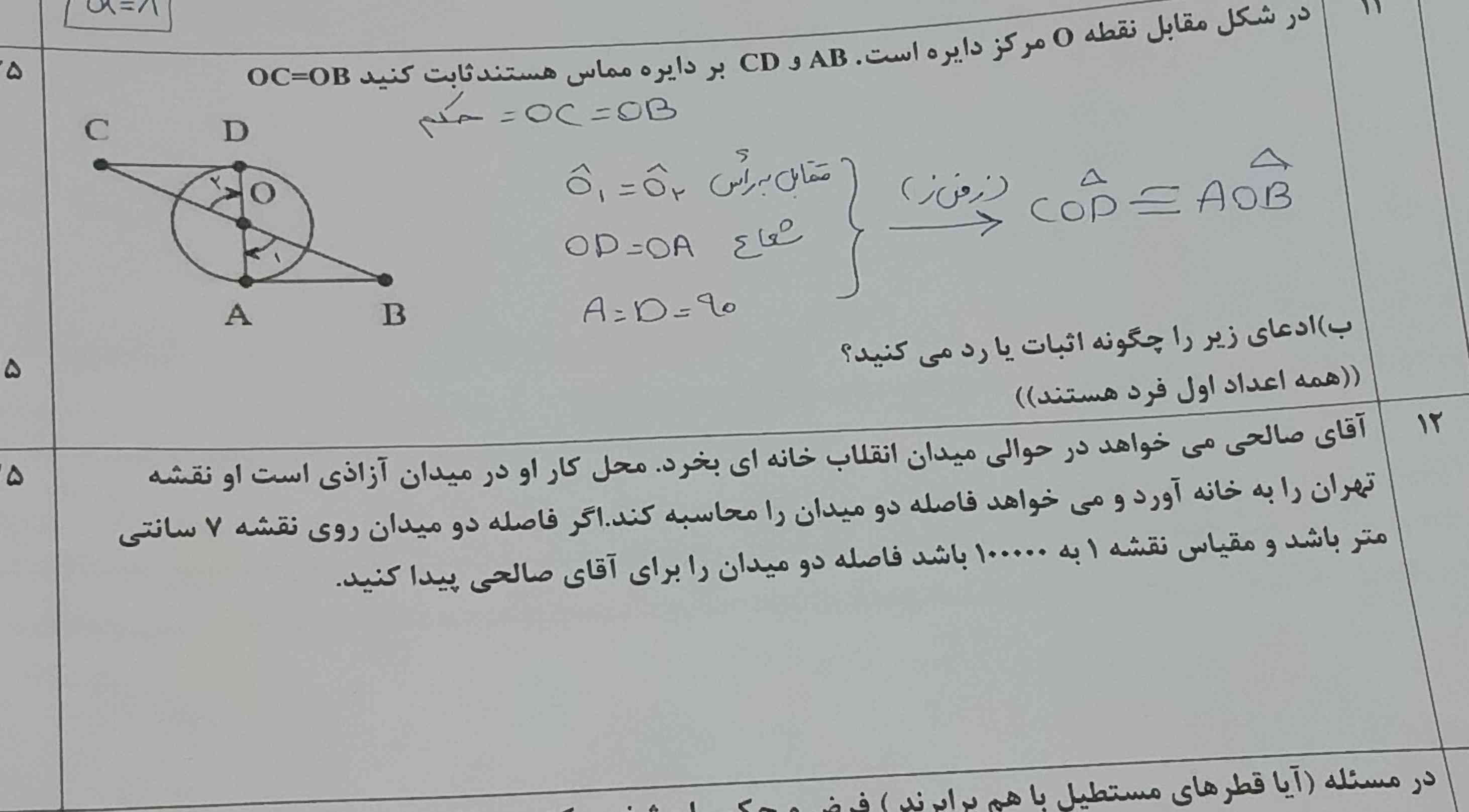 سوال ۱۲ رو بگین اگ ۱۱ هم اشتباه کردم بگین باز اصلاح کنم تاج میدم