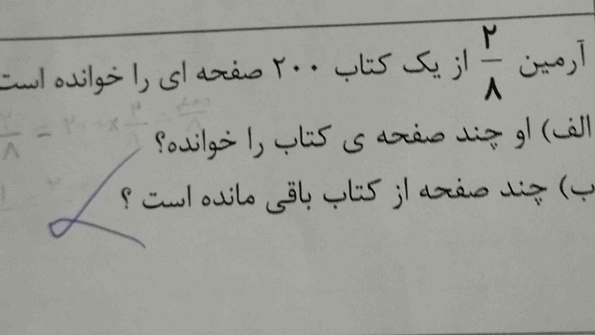 ارمین‌دو‌هشتم‌یک‌کتاب‌۲۰۰‌صفحه‌ای‌را‌خواند‌ه‌است
او‌چند‌صفحه‌ی‌کتاب‌را‌خواند‌
چند‌صفهح‌را‌نخوانده‌است