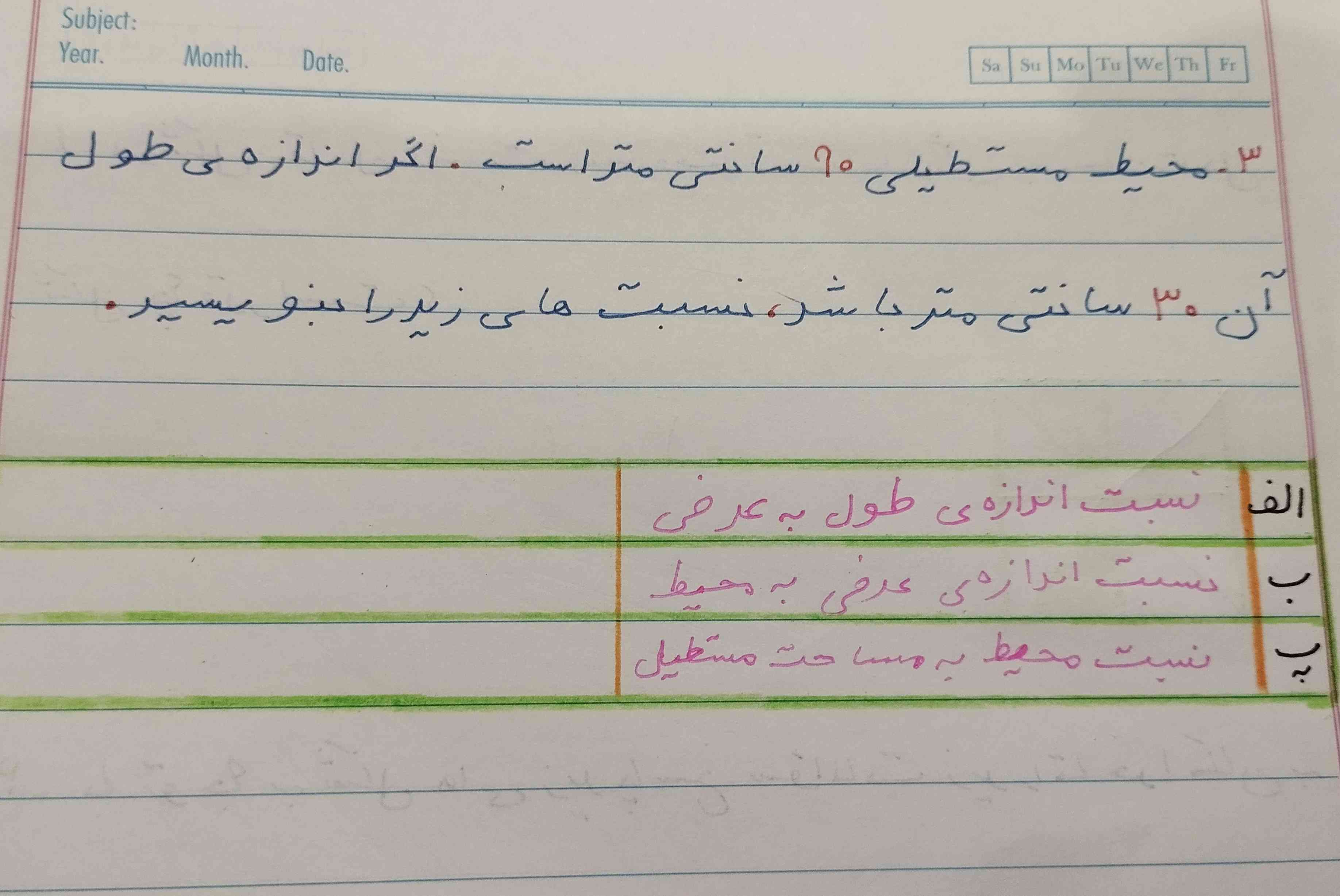 محیط مستطیلی ۹۰  سانتی متر است اگر اندازه ی طول آن ۳۰سانتی متر باشد نسبت های زیر را بنویسید 