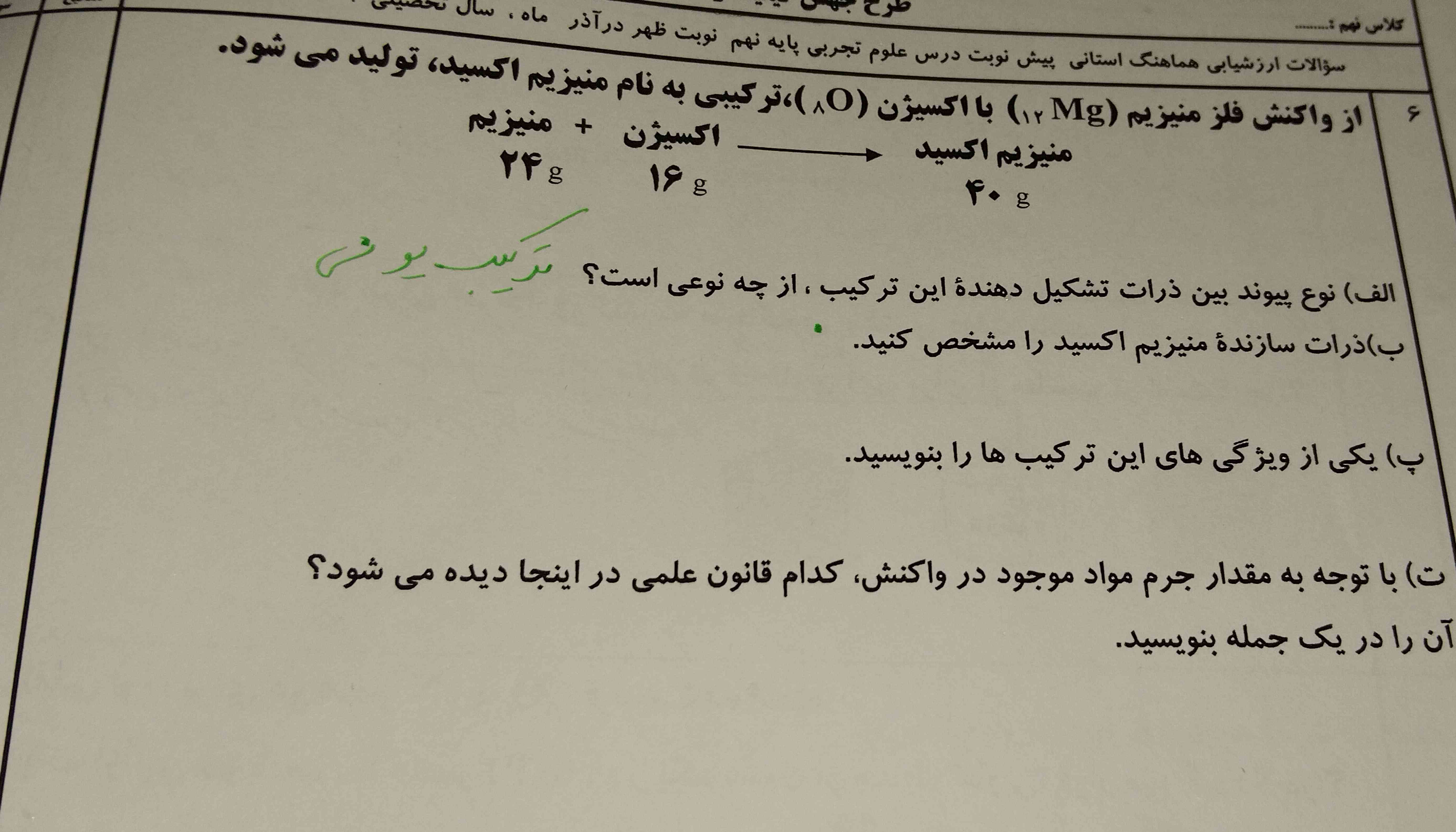 از ولكنش منيزيم واكسيژن ترکیبی بهنام منیزیم اکسید تولیدی شود
