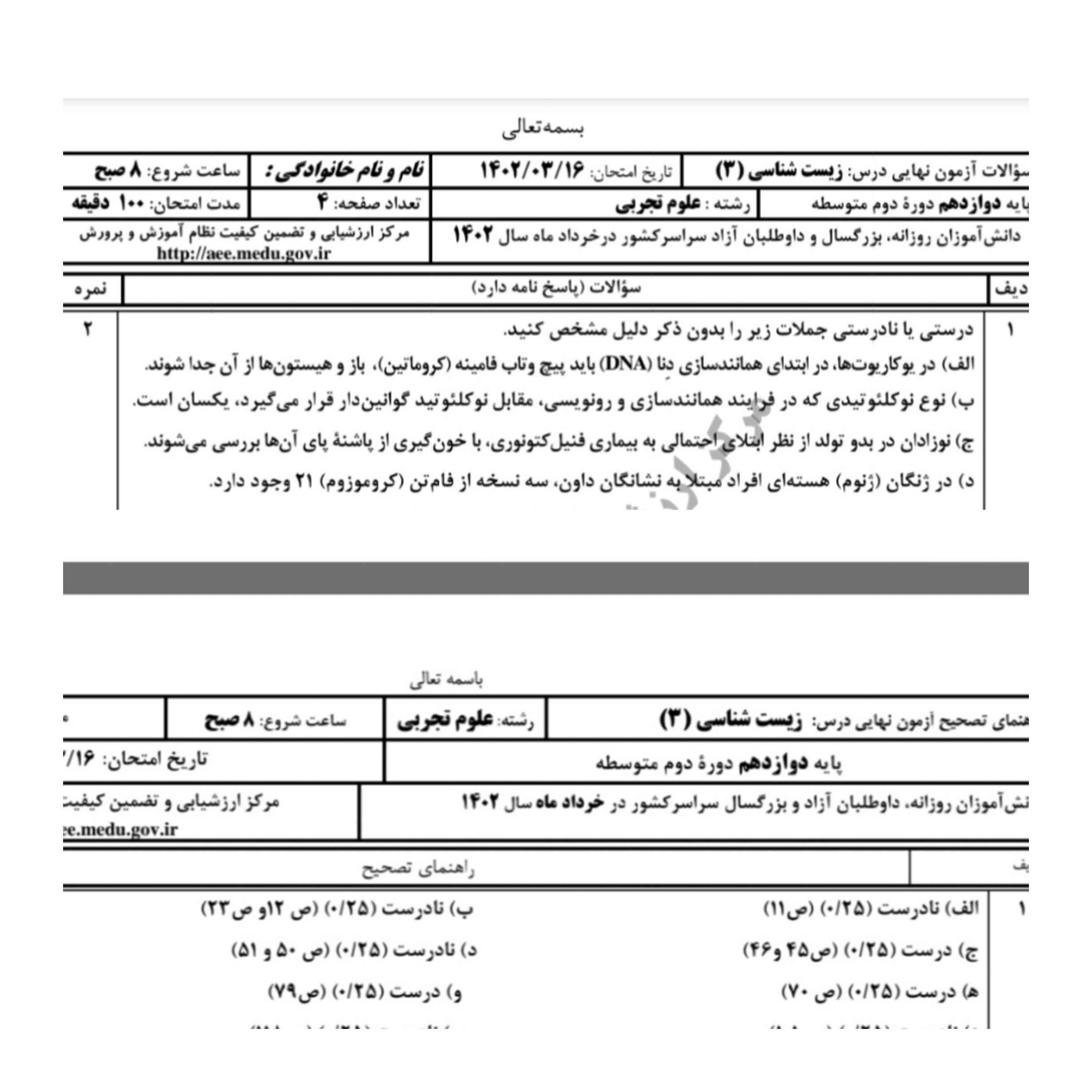 سلام 
چرا سوال یک قسمت ب نادرست هست میشه توضیح بدین 