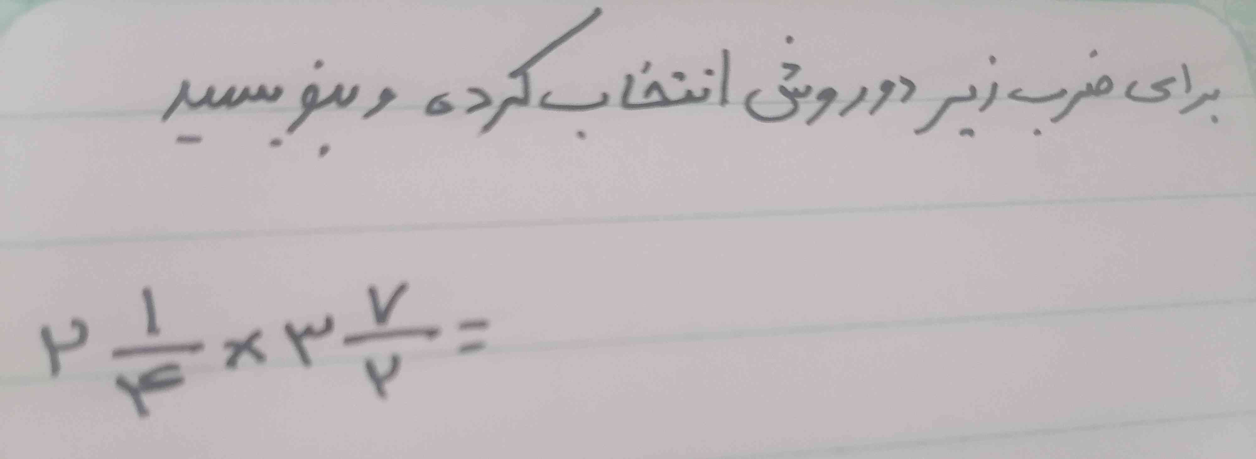 در امتحان آورده بود برای ضرب زیر دو روش انتخاب کرده و بنویسید روش اولم تبدیل به کسر بود اما دوم رو نتونستن