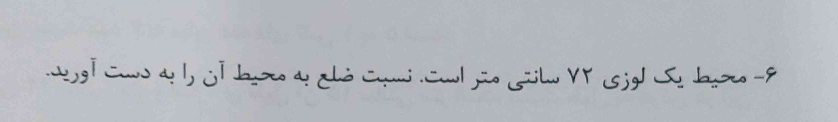 محیط یک لوزی ۷۲سانتی متر است، نسبت ضلع به محیط آن را به دست آورید