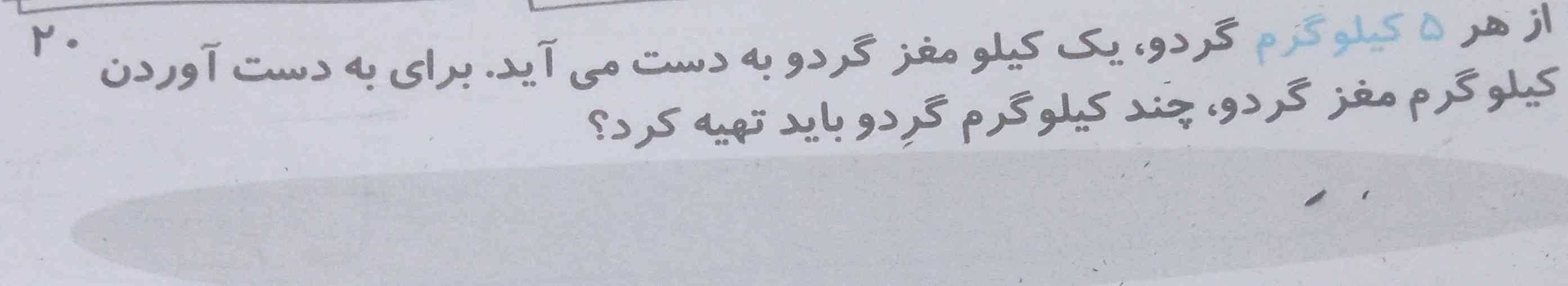 ازهر ۵کیلوگرم گردو یک کیلو مغز گردو به دست می آید برای بدست آوردن ۲۰کیلوگرم مغز گردو چند کیلو گرم گردو باید تهیه کرد