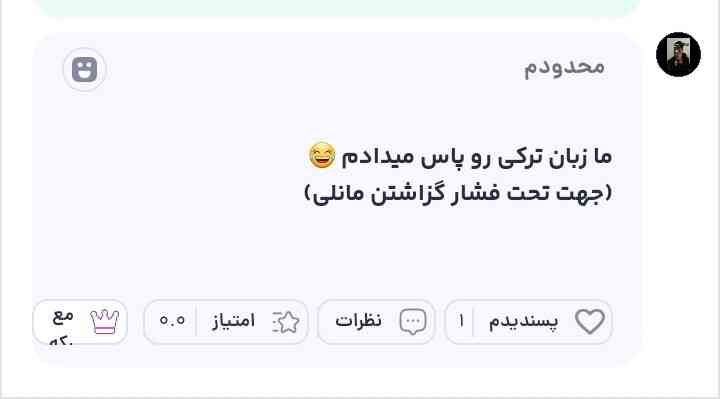 مگه مرض داری برادرم 🤣🤣🤣