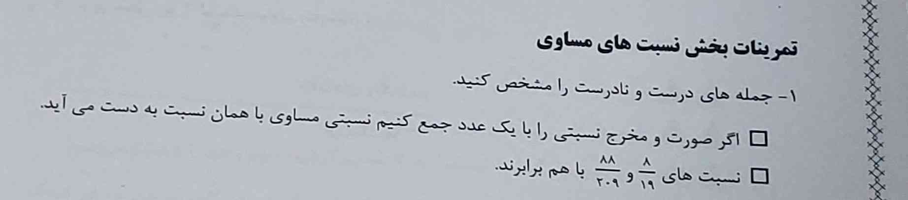 اگر صورت و مخرج نسبتی را با یک عدد جمع کنیم سبتی مساوی با همان نسبت به دست می‌آید 