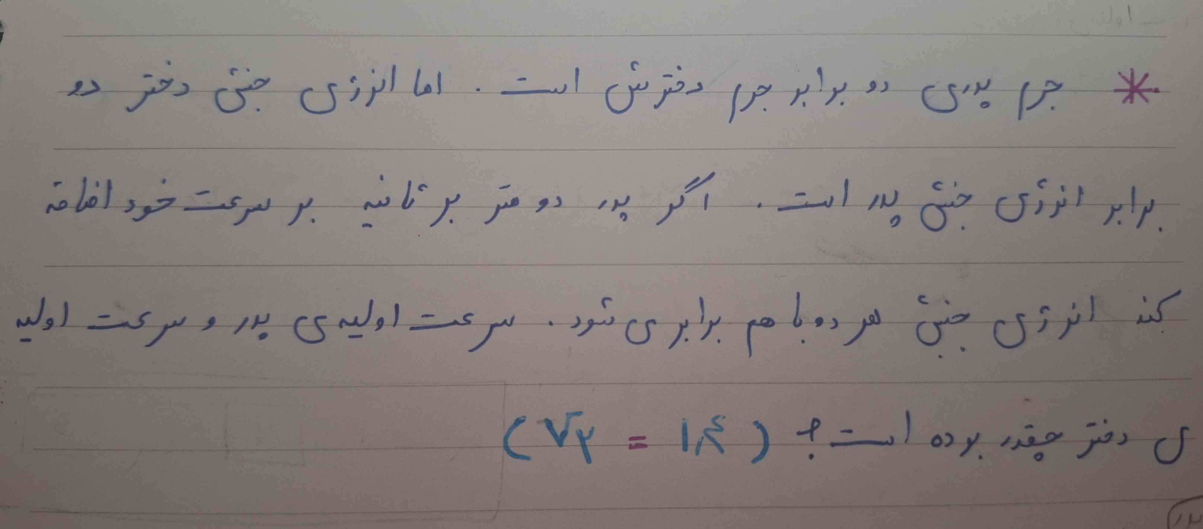 جرم پدری دو برابر جرم دخترش است اما انرژی جنبشی دختر دو برابر انرژی جنبشی پدر است اگر پدر ۲ متر بر ثانیه بر سرعت خود اضافه کند انرژی جنبشی هر دو با هم برابر میشوند سرعت اولیه پدر و سرعت اولیه دختر چقدر بوده است ؟ v2=1/4