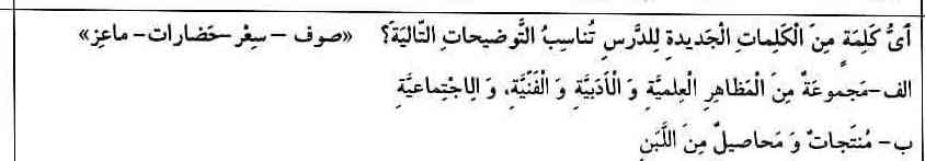 أي كَلِمَة مِنَ الْكَلِمَاتِ الْجَديدة لِلدَّرسِ تُناسب التوضيحات التالية؟ «صوف - سفر حضارات - ماعز»

الف - مجموعة مِنَ الْمَظَاهِرِ الْعِلمِيَّةِ وَ الْأَدْبَيَّةِ وَ الْفَنِيَّةِ، وَالاجْتِمَاعِيَّةِ

ب - مُنتَجاتٌ وَ مَحاصِيلٌ مِنَ اللَّبَنِ