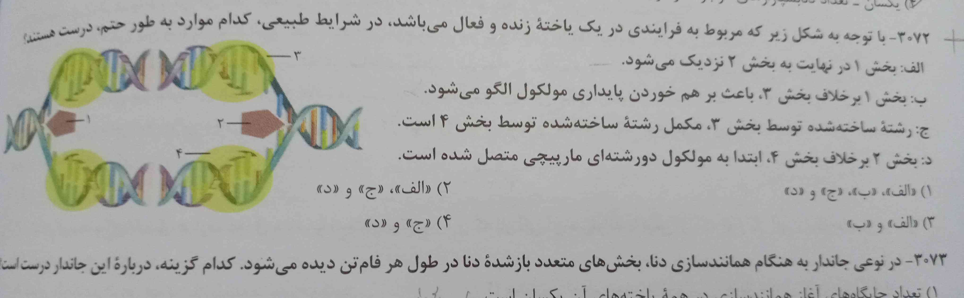 اینجا تو بخش الف گفته شده هلیکازها از هم دور میسن با اینکه تو شکل 14 کتاب هلیکاز ها به هم نزدیک میشن.. معرکه میدم