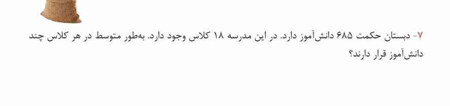 دبستان حکمت۶۸۵دانش اموز دارد.در این مدرسه۱۸کلاس وجود دارد.به طور متوسط در هرکلاس چند دانش اموز قرار دارند؟