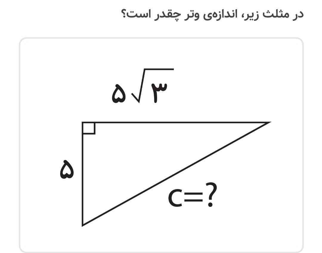 جواب ضلع بزرگ زاویه قائمه چگونه بدست می اید