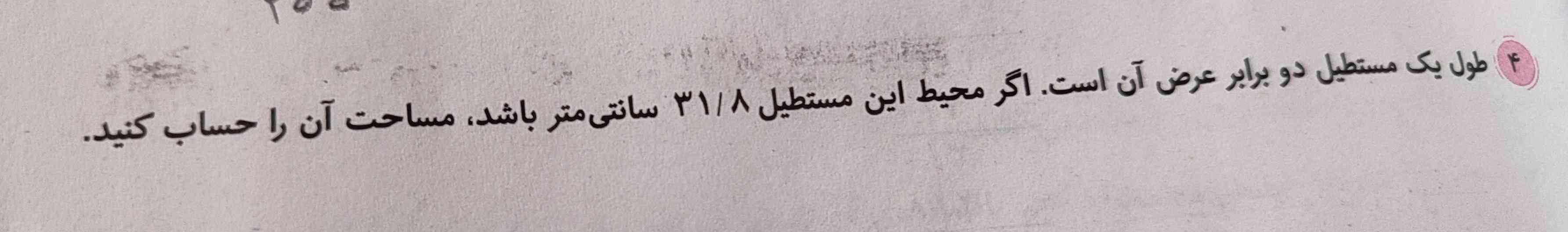 طول یک مستطیل دو برابر عرض آن است. اگر محیط این مستطیل ۳۱/۸سانتی متر باشد مساحت آن را حساب کنید