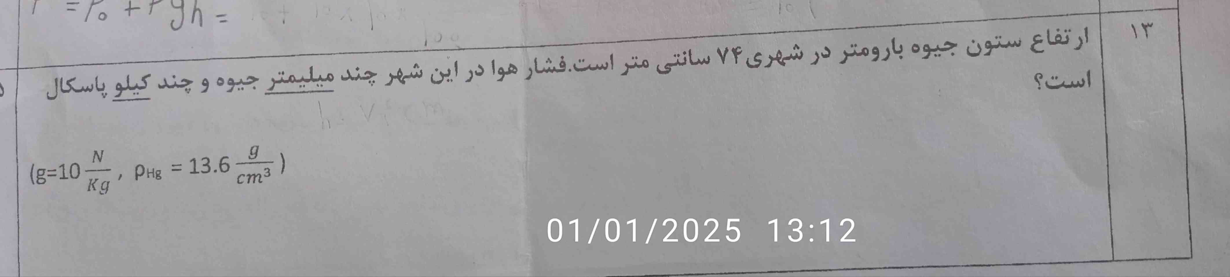 ارتفاع ستون جیوه بارومتر در شهری 74 سانتی متر است فشار هوا در این شهر چند میلی متر جیوه و چند کیلو پاسکال است