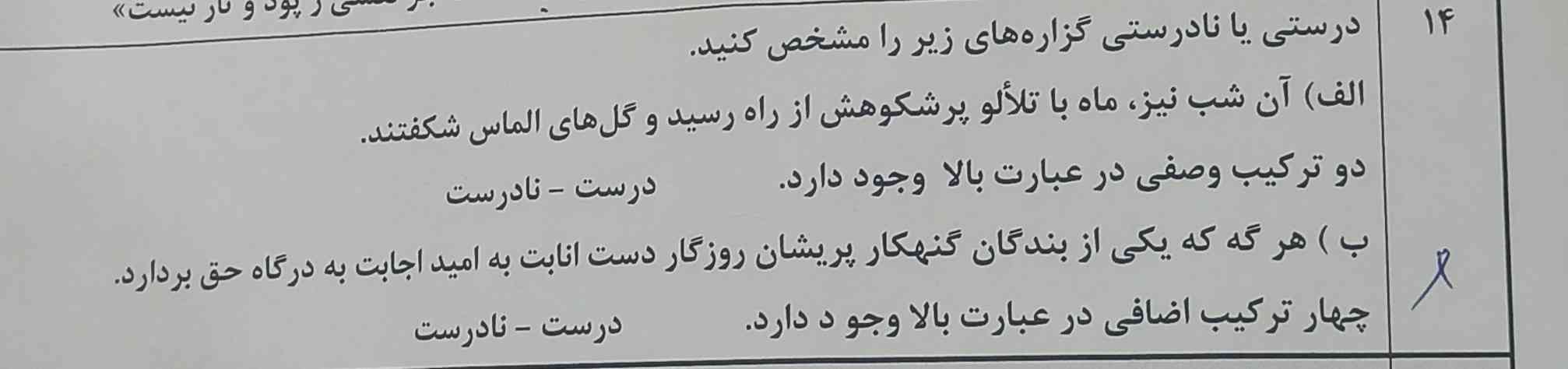 درستی یا نادرستی گزاره های زیر را بیان کنید 
الف)آن شب نیز،ماه با تلالو پرشکوهش از راه رسیدو گل های الماس شکفتند.  دوترکیب وصفی وجود دارد ؟ درست یا  نادرست