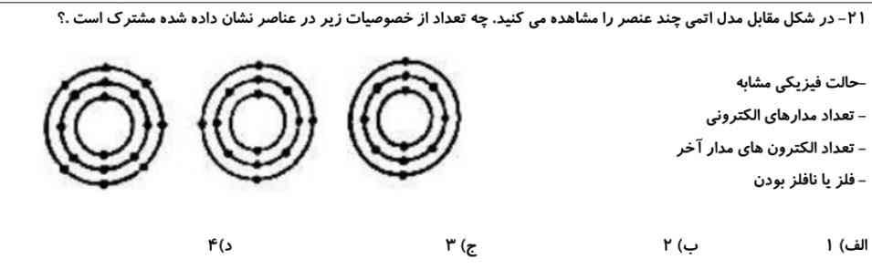 از کجا بفهمم حالت فیزیکی مشابه دارن یا نه ؟ و از کجا بفهمم فلزن یا نافلز؟