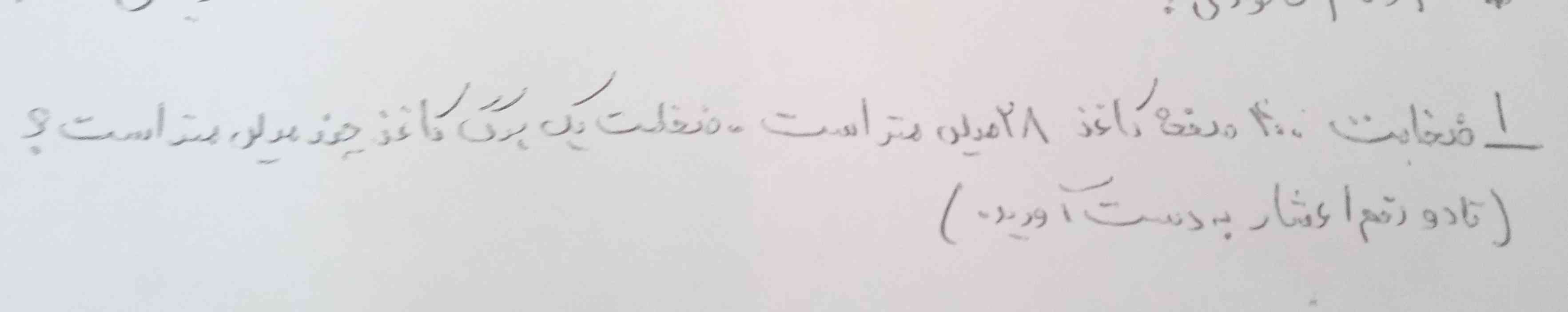 ضخامت 400صفحه کاغذ28میلی متر است ضخامت یک برگ چند میلی متر است؟ (تادو رقم اعشار)