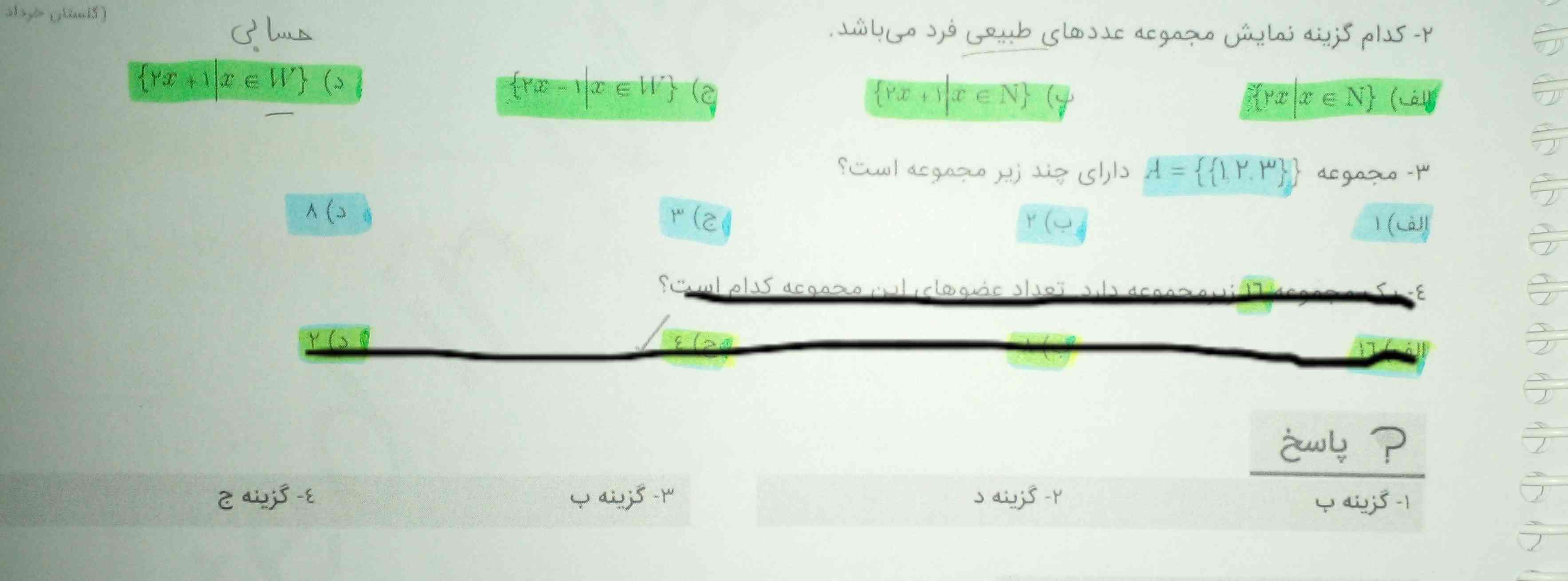 بچه ها تو این ۲ سوال گفته مجموعه اعداد طبیعی ...
بعد چرا جوابش ی مجموعه عدد حسابی میشه؟
سوال ۳ هم جواب چرا میشه ۲ تا زیر مجموعه؟