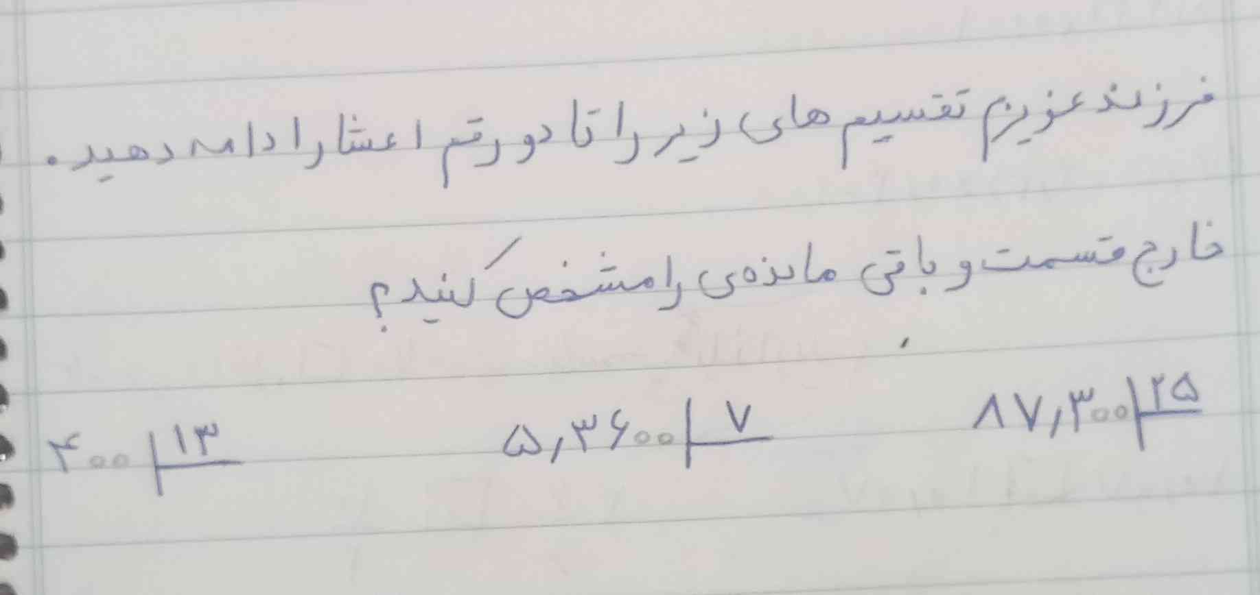 تقسیم های زیر را انجام دهید و تا دو رقم اعشار ادامه بده باقی مانده و خارج قسمت را مشخص کنید 
۴.....÷۱۳
۵/۳۶....÷۷
۸۷/۳....÷۲۵
زیر همی انجام دهید 
معرکه میدم