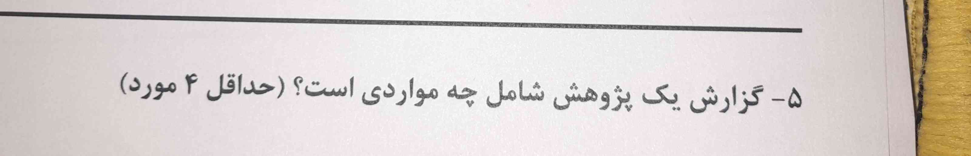 بچه ها لطفا اگر جواب این سوالو میدونید بگید تاج میدم 