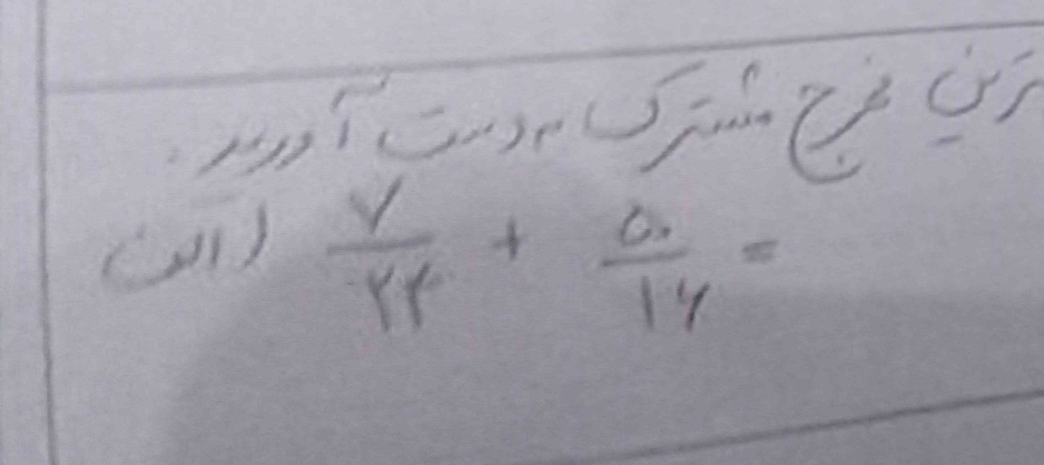 با گرفتن کوچیکترین مخرج مشترک به دست اورید