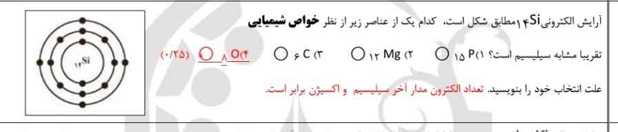 این جوابش اشتباه نیس؟ اکسیژن تو مدار آخر مگه ۶ تا الکترون نداره ؟ولی سیلیسیم ۴ تا داره 