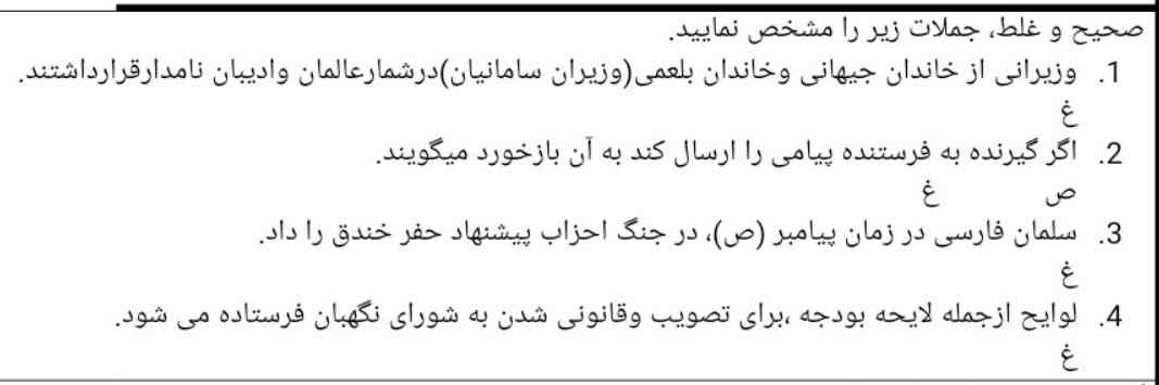 (تاج مفتی ولی اولویت اونایی هستن که جواب سوال دادن)
سلام جواب صحیح غلط راهنمایی کنید 
من 3تا اول صحیح زدم
یکی آخر غلط
