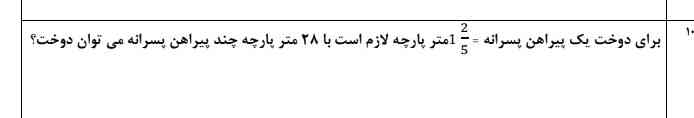 برای دوخت یک پیراهن پسرانه یک و2 پنجم مترپارچه لازم است با28 مترپارچه چندپیراهن پسرانه می‌توان دوخت