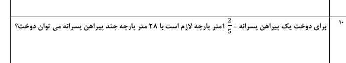 برای یک پیراهن پسرانه یک و2 پنجم مترپارچه لازم است با28 مترپارچه چندپیراهن پسرانه می‌توان دوخت؟ 