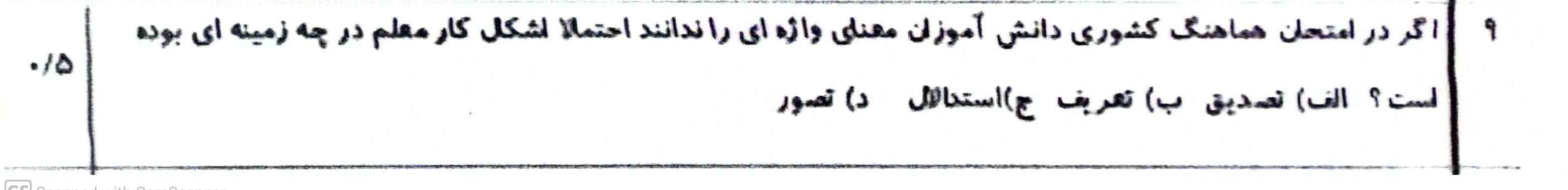 سلام دوستان کسی جواب این‌سوالو میدونه؟