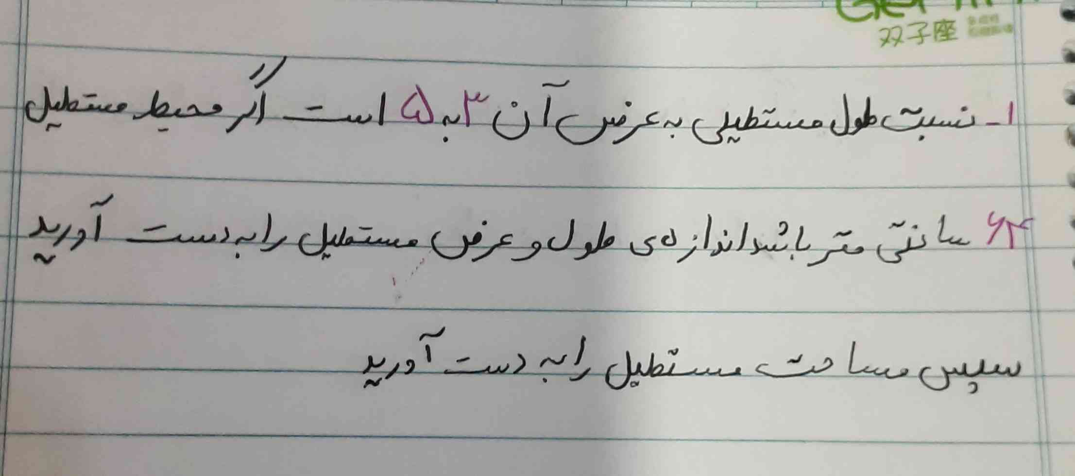 نسبت طول مستطیلی بهدعرض ۳به۵ است اگر محیط مستطیل ۶۴سانتی متر باشد اندازه ی طول و عرض مستطیل را به دست اورید