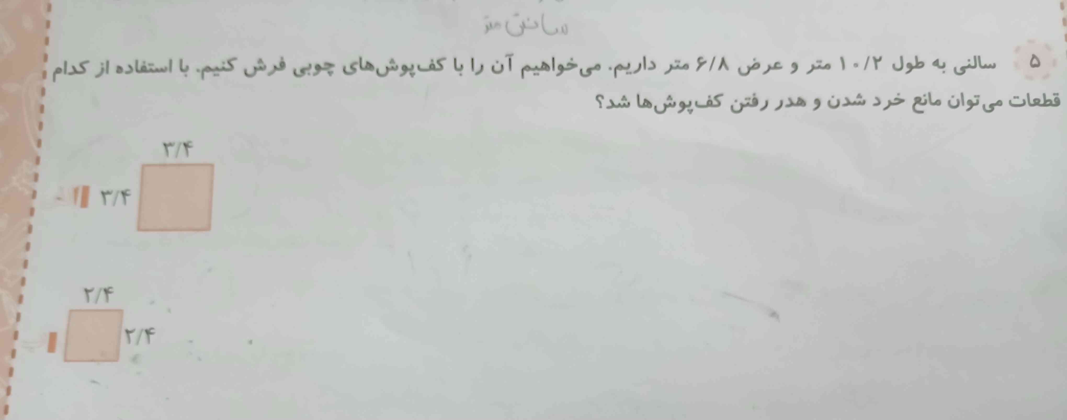 سالنی به طول۱۰٫۲متر وعرض  ۶٫۸متر داریم می خواهیم ان را با کف پوش های چوبی فرش‌کنیم با استفاده از کدام قطعات ?می توان مانع خرد شدن و هدر رفتن کف پوش هاشد❓