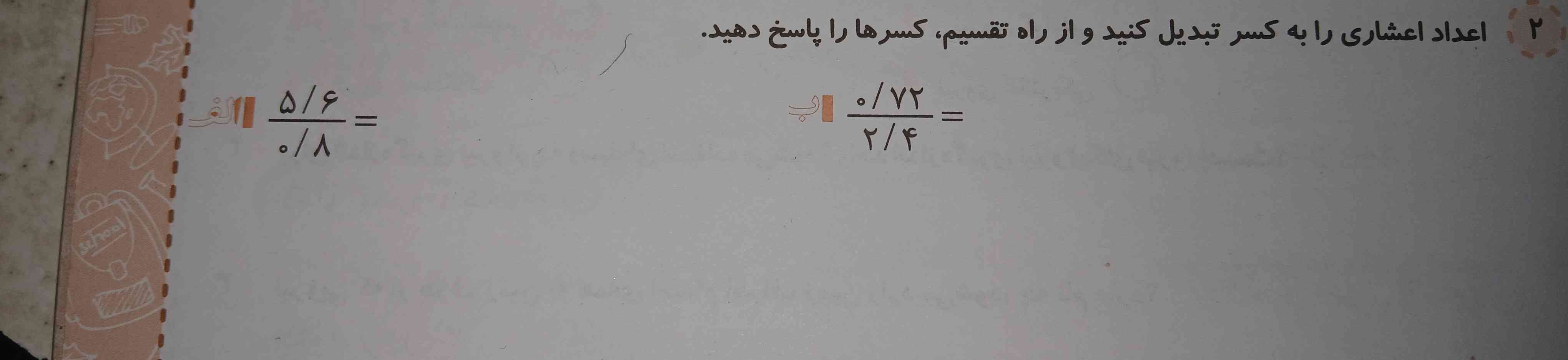 اعداد اعشاری را به کسر تبدیل کنید و از راه تقسیم کسر ها پاسخ دهید❔