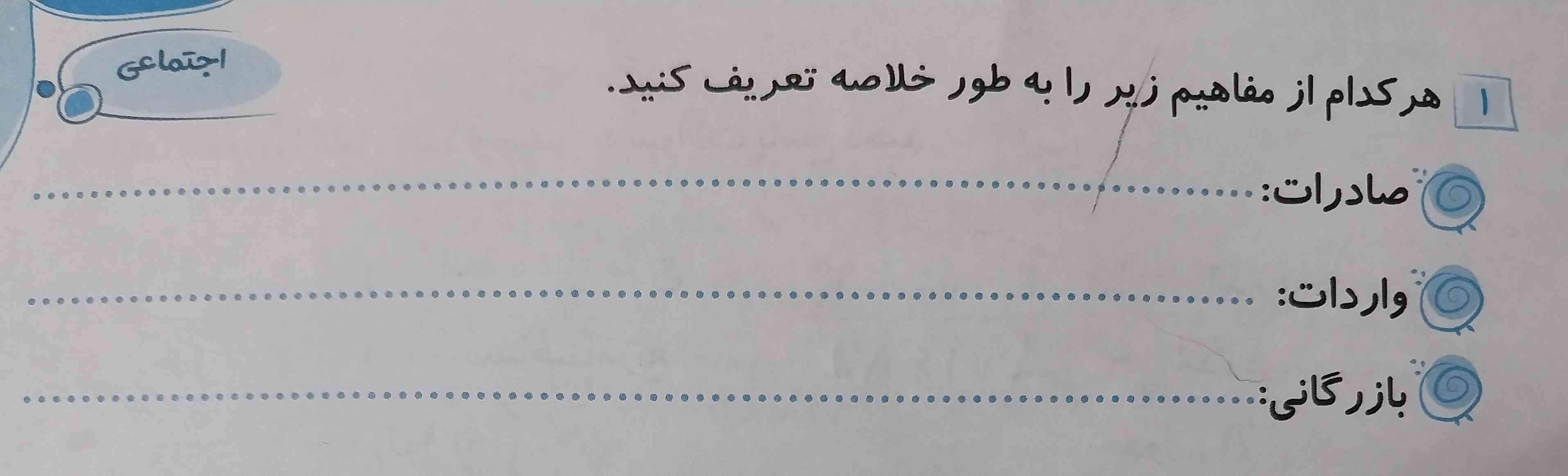 هر کدام  از مفاهیم زیر را به طور خلاصه تعریف کنید 