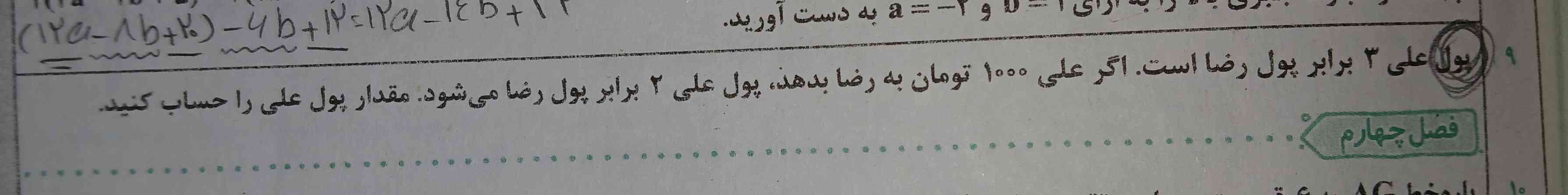 پول علی ۳ برابر پول رضا است.اگر علی ۱۰۰۰ تومان پول به رضا بدهد،پول علی ۲برابر پول رضا میشود.مقدار پول علی را حساب کنید.