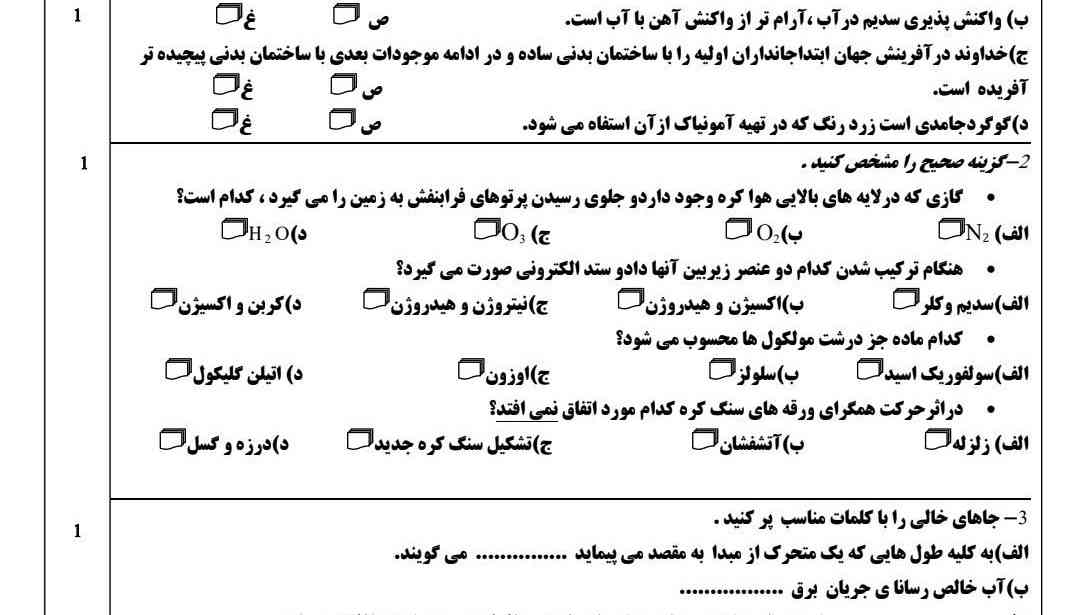 سوال ۱ .ب رو بگید و ۲ دومی رو بگید و ۲ آخریشو بگیدو ۳ الف و ب رو بگید هر کدوم بلد بودید رو بفرستید تاج میدم