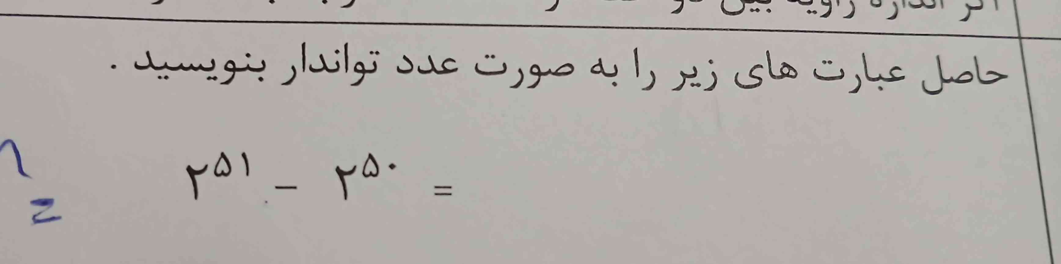 حاصل عبارت زیر را به صورت توان دار بنویسید
۲ به توان ۵۱ منهای ۲ به توان ۵۰