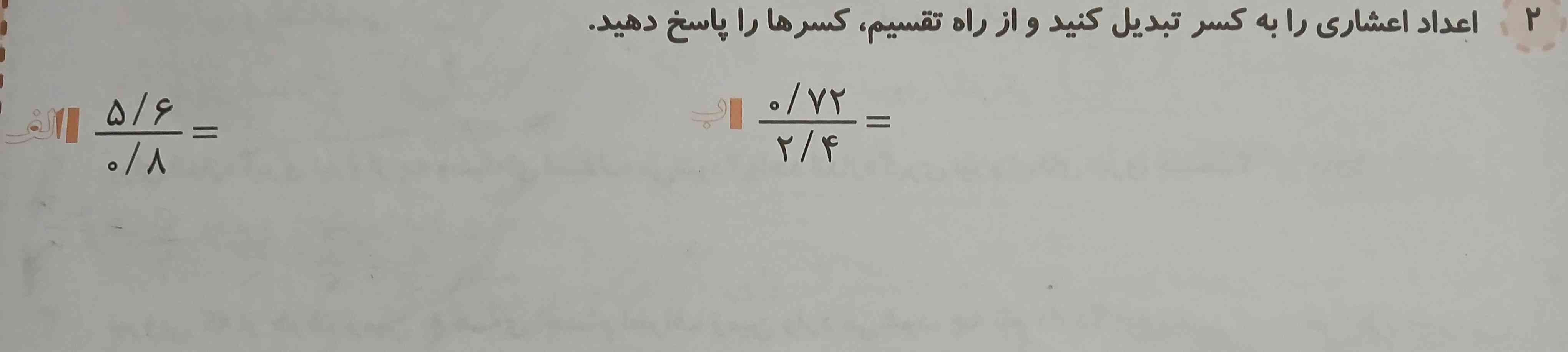 اعداد اعشاری را به کسر تبدیل کنید و از راه تقسیم کسر هارا پاسخ دهید