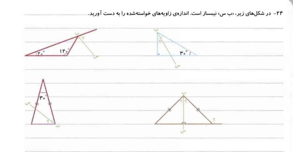 در شکل های زیر (ب س) نیمساز است. اندازه زاویه خواسته شده را به دست آورید.