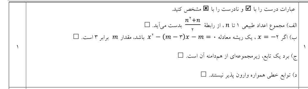 درستی و نادرستی هر عبارت را مشخص کنید ؟