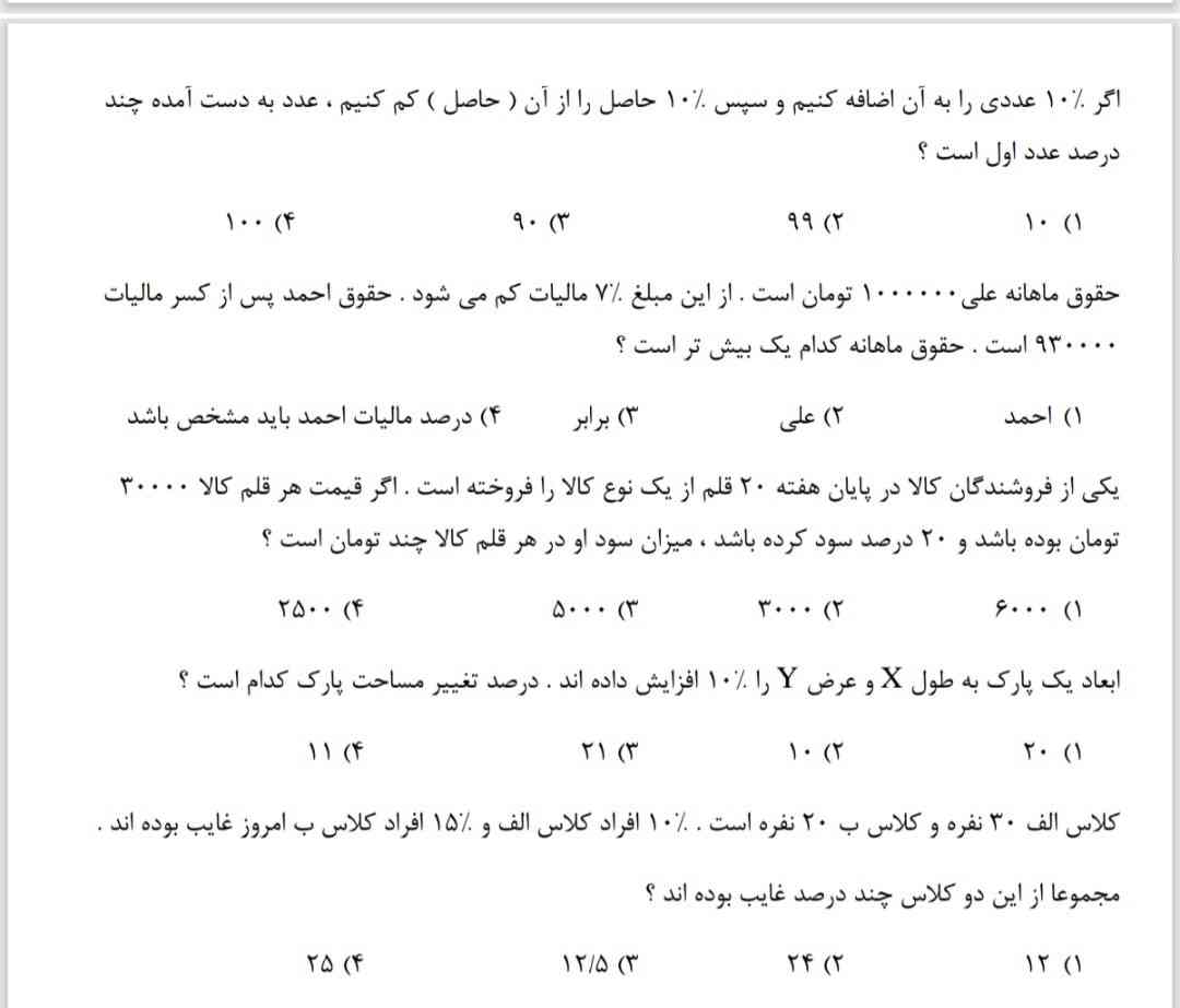 اگر ۱۰ درصد عددی رابه آن اضافه کنیم وسپس۱۰درصد از حاصل را از آن کم کنیم عدد به دست آمده‌ چند درصد عدد اول است