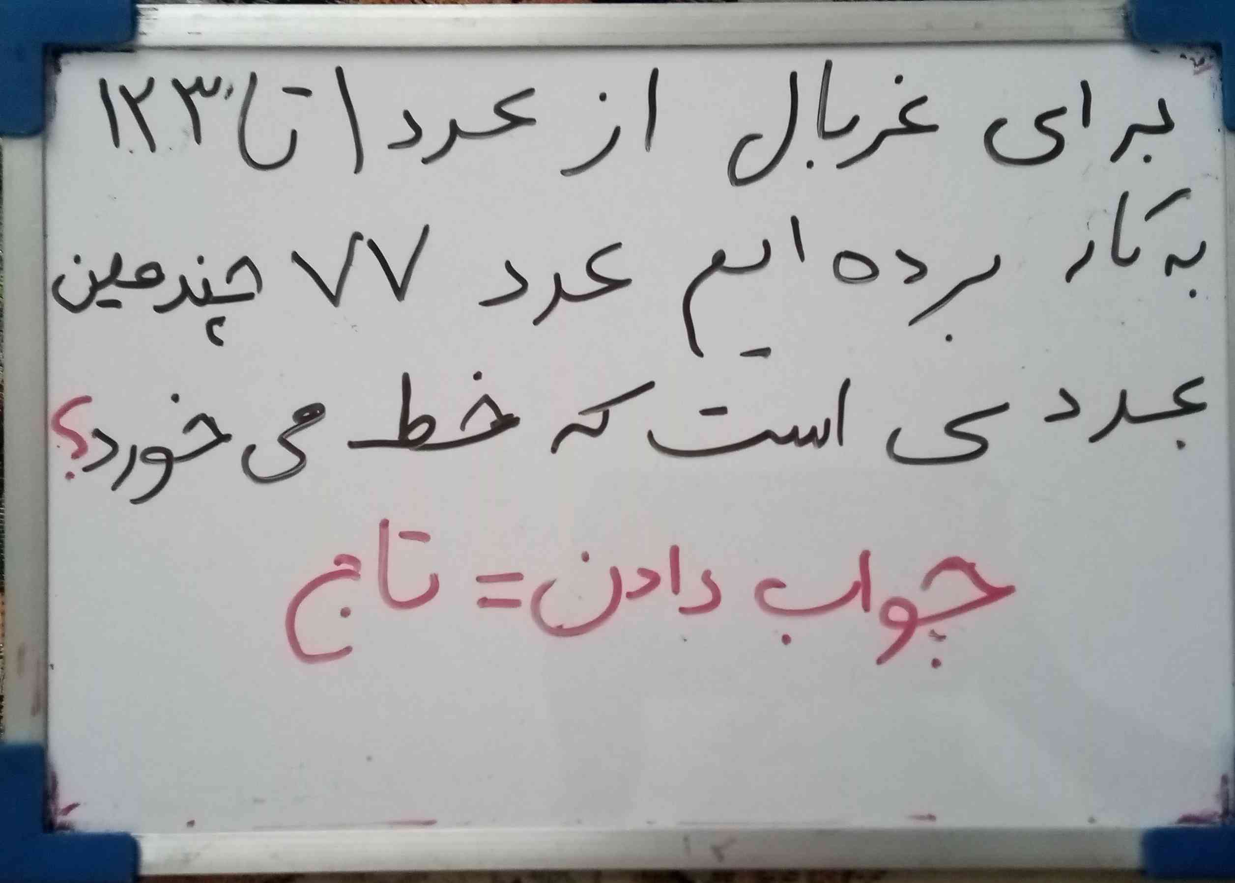 سلام بچه ها جواب این سوال رو هر کی می‌دونه جواب میدم به شش نفر اول تاج میدم