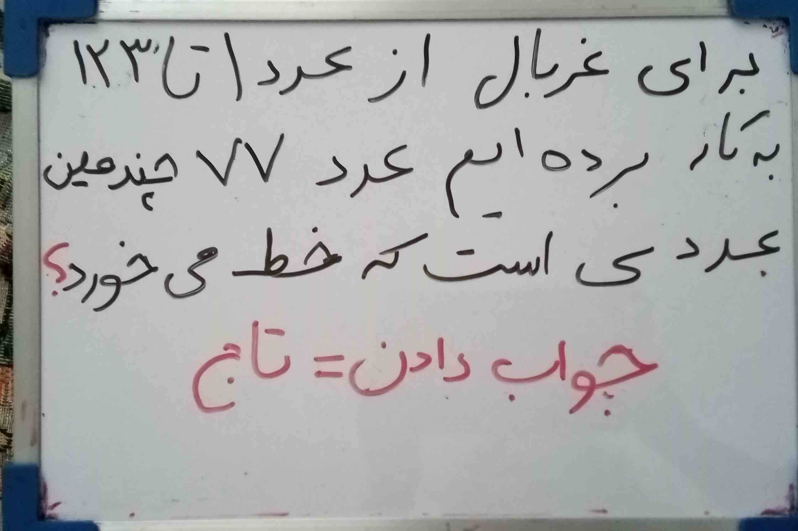 بچه ها هرکس جواب رو می‌دونه بگه به شش نفر اول تاج میدم 
اگر هوش مصنوعی جواب داد شما هم جوب بدید اشکال نداره