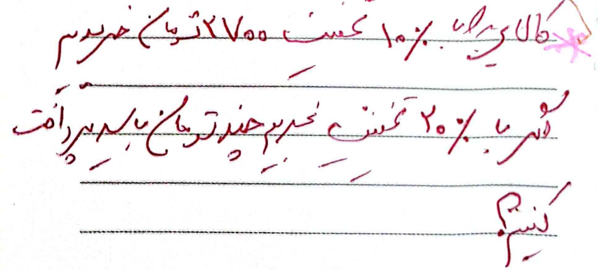 کالایی را با ۱۰ درصد تخفیف ۲۷۰۰ تومان خریدیم اگر با ۲۰ درصد تخفیف بخریم چند تومان باید پرداخت کنیم؟( با راه حل)