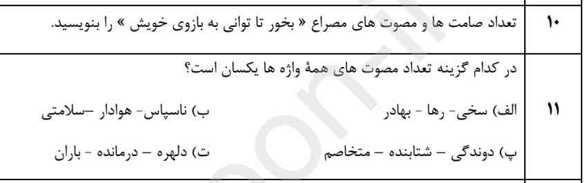 بچه ها این سوال رو جواب بدین 
بعد گفته تعداد مصوت ها و صامت ها باید تکراری ها رو هم در نظر بگیرین؟؟ 