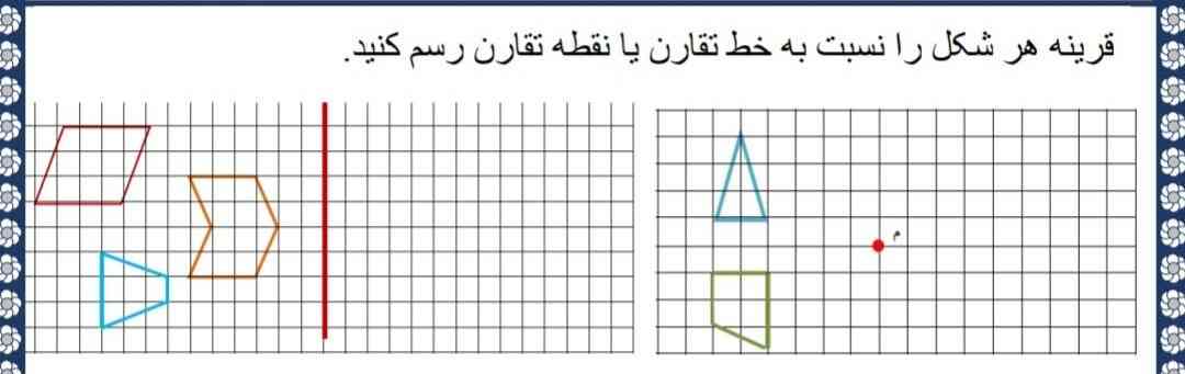 قرینه ی هر شکل را نسب به خط تقارن با نقطه تقارن رسم کنید 
