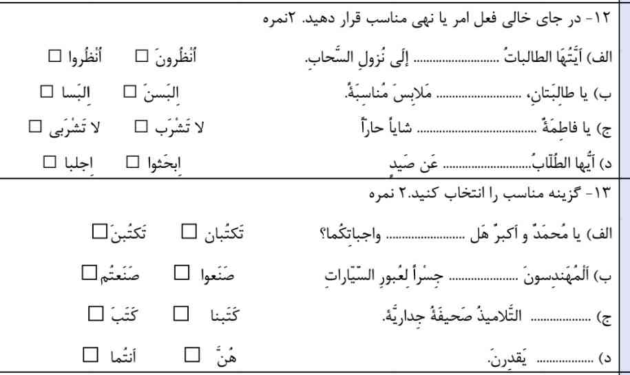 بچه ها میشه بگید کدوم فعل رو واسه هر کدوم باید انتخاب کنم می‌خوام مطمعن بشم جوابام درسته 
به هرکی جواب بده تاج میدم 