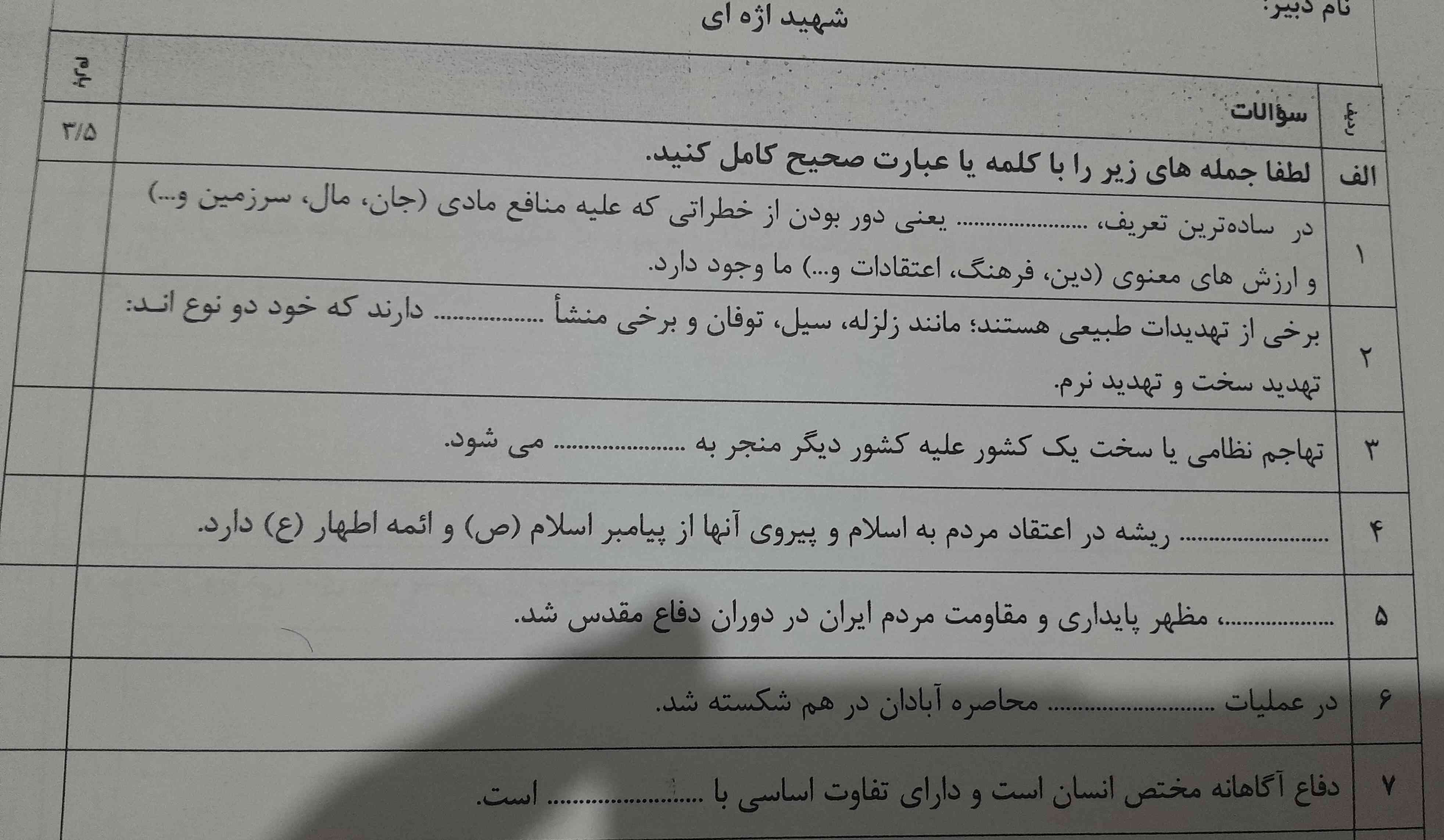 امتحان آمادگی ترم اول چند فصله یا درسه؟؟
بی زحمت این نمونه سوالو هم جای خالی هاشو جواب بدین لطفا