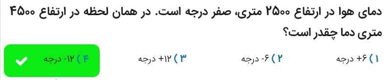 بچه تو این سوال چرا جواب میشه ۱۲- درجه میشه کامل توضیح بدید لطفا زود حتما تاج میدم