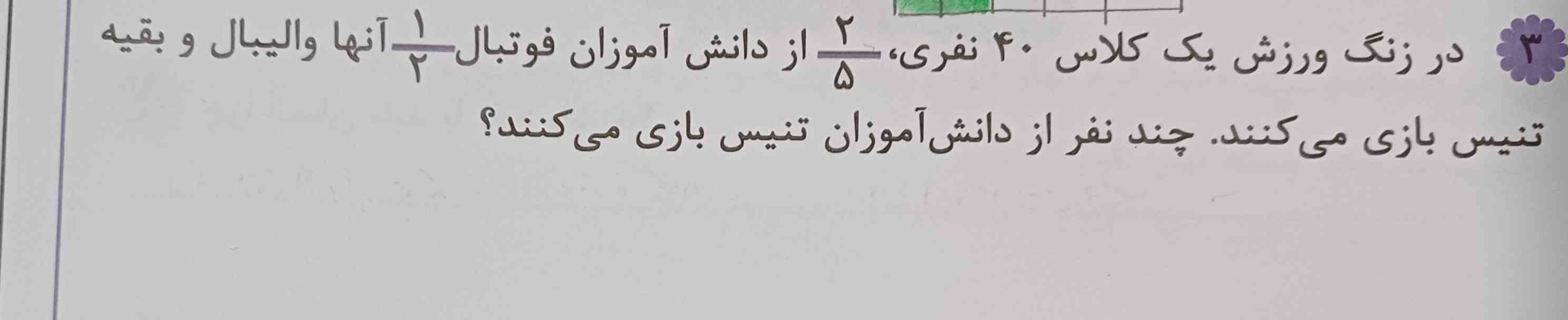 در زنگ ورزش یک۰ 4کلاس نفری  دو پنجم از دانش آموزان فوتبال یک دوم آنها و  والیبال و بقیه تنیس بازی میکنند چند نفر از دانش آموزان تنیس بازی می‌کنند