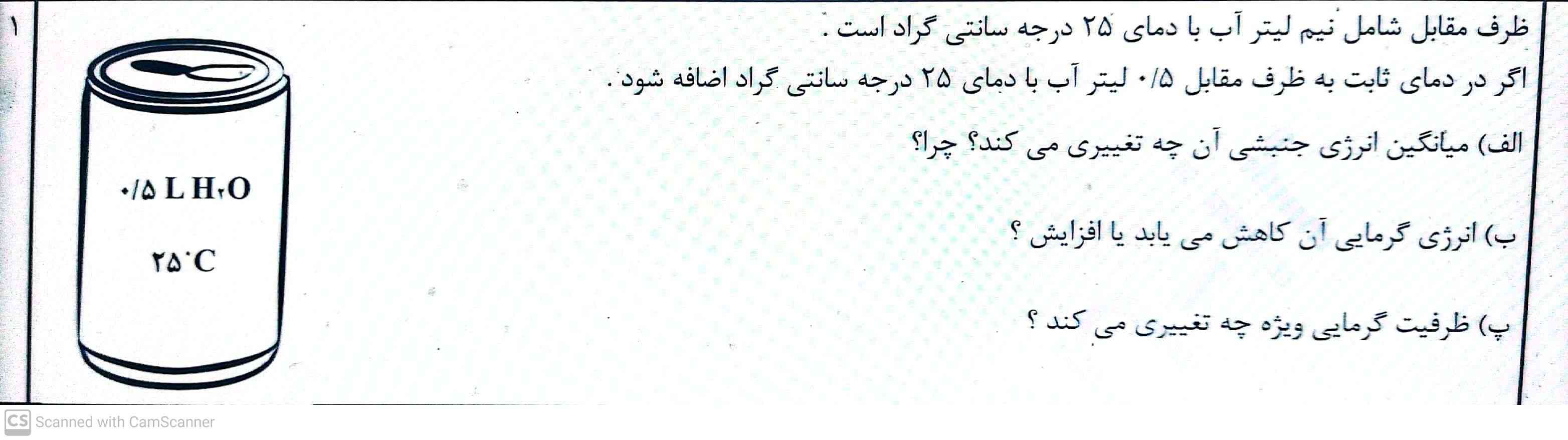 اینو لطفاً جواب بدید...

تو یک پاسخ نامه ای دیدم نوشته
الف. تغییر نمی کند زیرا دما ثابت است.
ب. افزایش.
پ. تغییر نمی کند